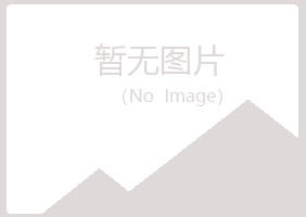 广昌县惜霜宾馆有限公司